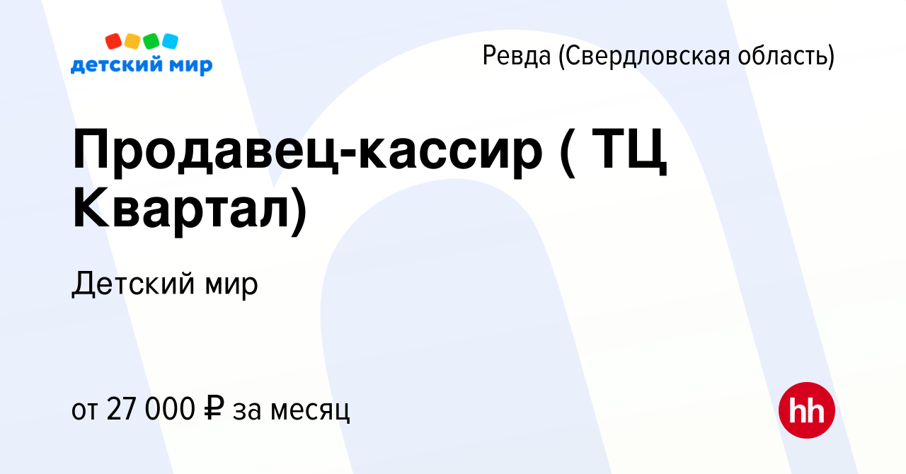 Вакансия Продавец-кассир ( ТЦ Квартал) в Ревде (Свердловская область),  работа в компании Детский мир (вакансия в архиве c 12 января 2024)