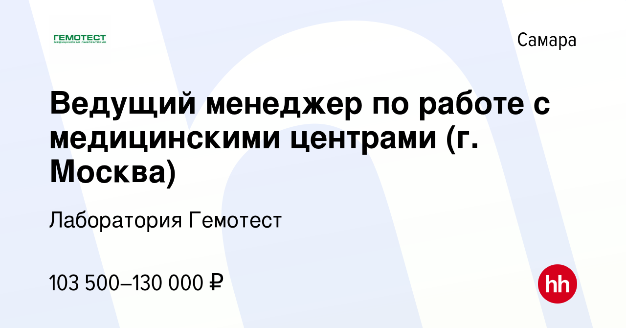 Вакансия Ведущий менеджер по работе с медицинскими центрами (г. Москва) в  Самаре, работа в компании Лаборатория Гемотест (вакансия в архиве c 28  сентября 2023)