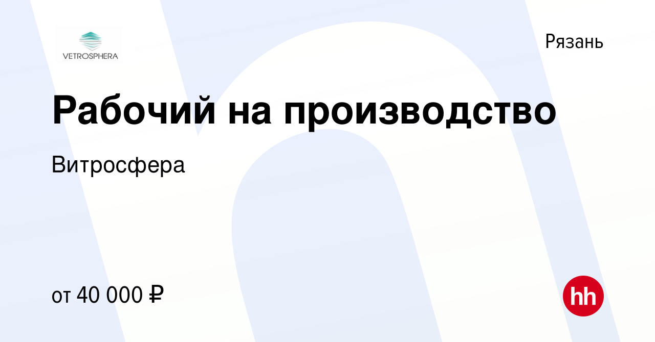 Вакансия Рабочий на производство в Рязани, работа в компании Витросфера  (вакансия в архиве c 29 ноября 2023)