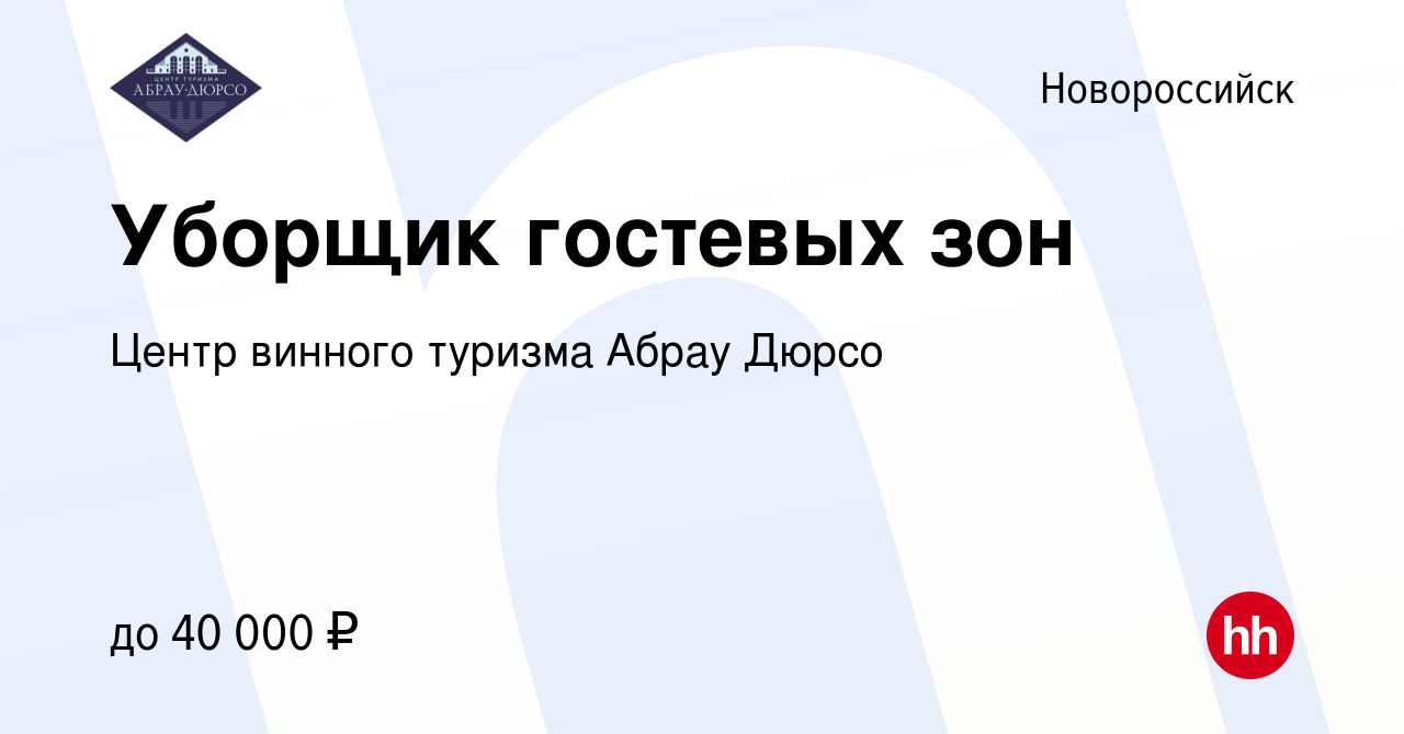 Вакансия Уборщик гостевых зон в Новороссийске, работа в компании Центр  винного туризма Абрау Дюрсо