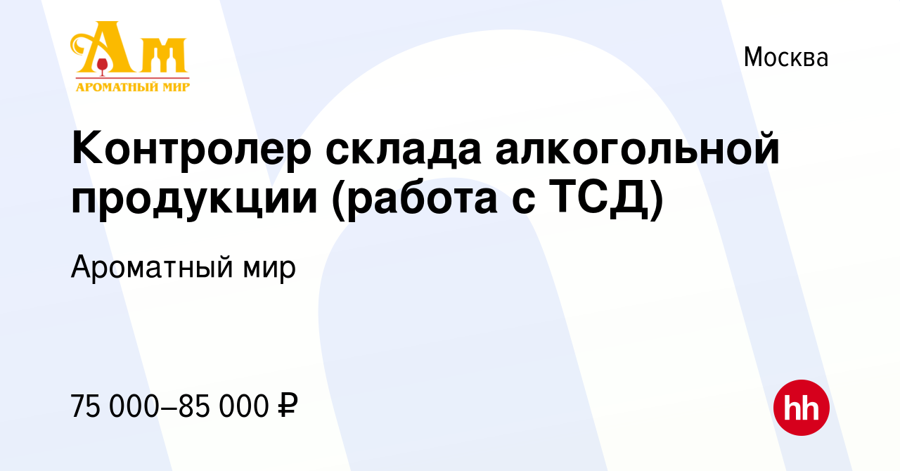 Вакансия Контролер склада алкогольной продукции (работа с ТСД) в Москве,  работа в компании Ароматный мир (вакансия в архиве c 28 декабря 2023)