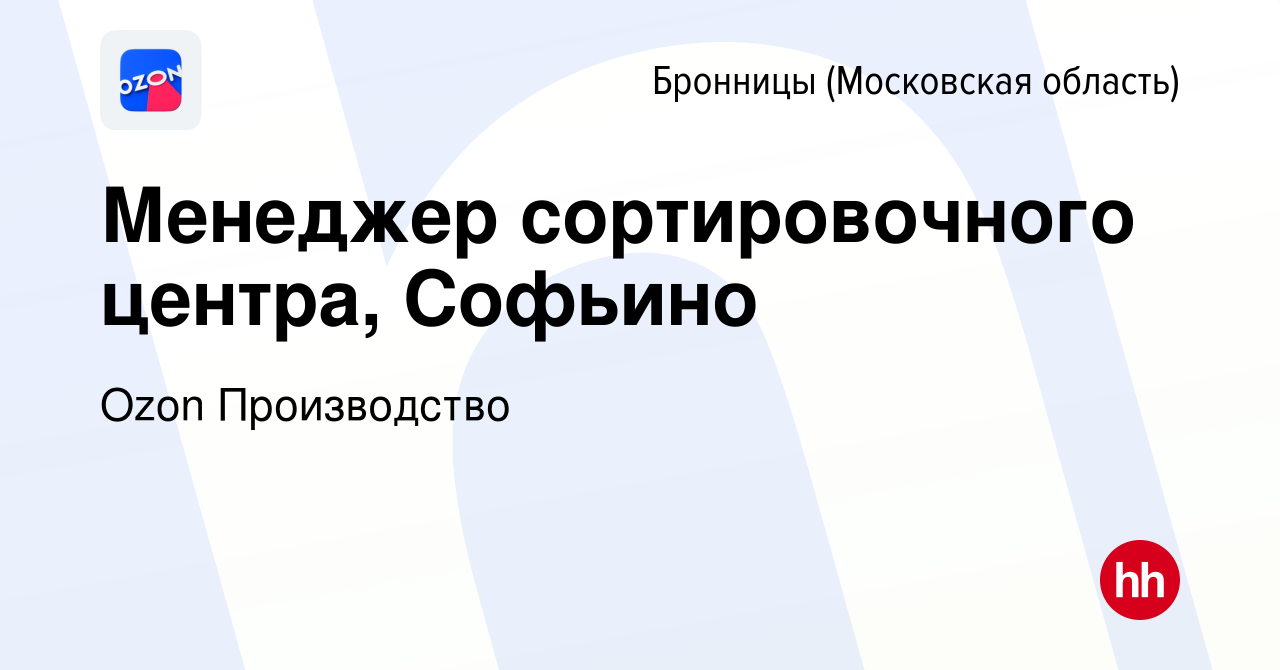 Вакансия Менеджер сортировочного центра, Софьино в Бронницах, работа в  компании Ozon Производство (вакансия в архиве c 20 сентября 2023)