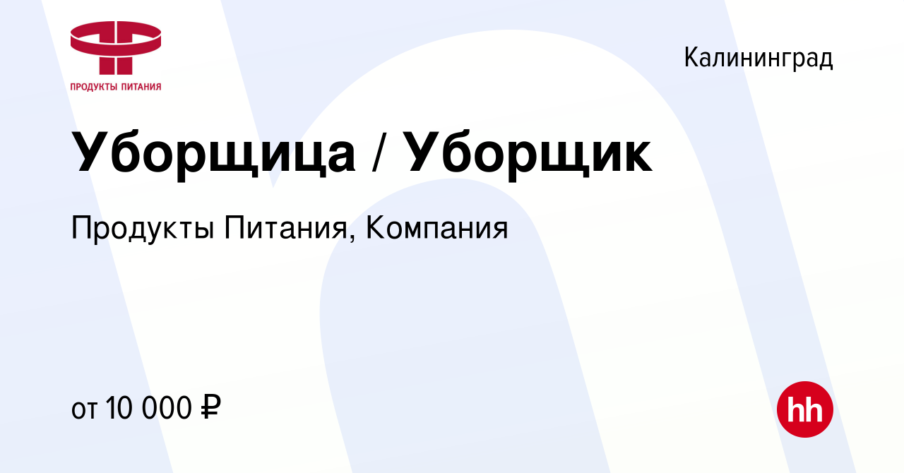 Вакансия Уборщица / Уборщик в Калининграде, работа в компании Продукты  Питания, Компания (вакансия в архиве c 28 сентября 2023)