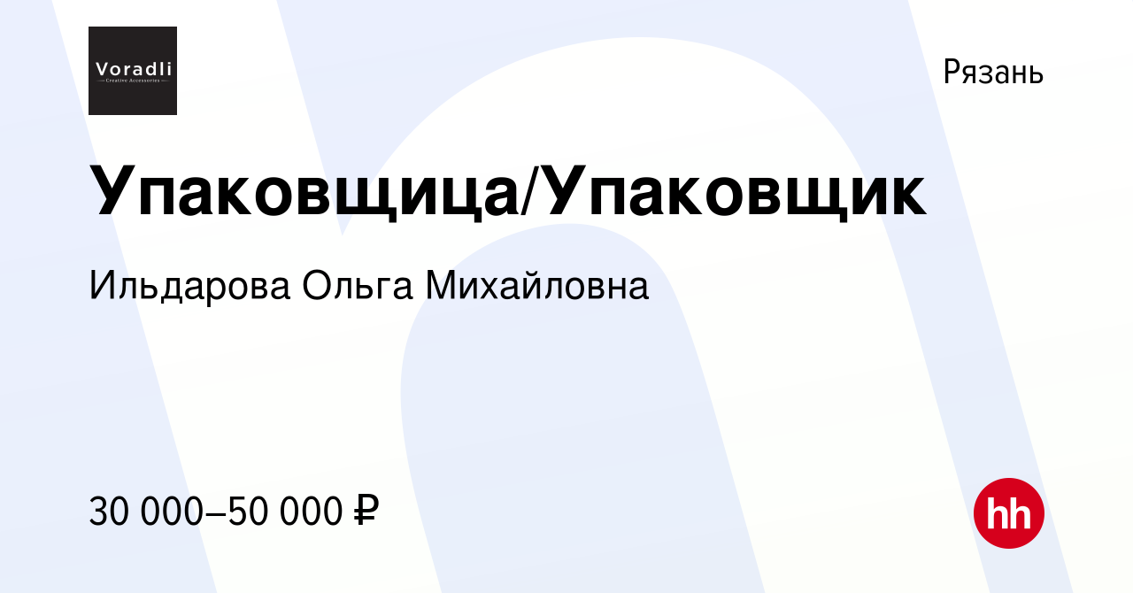 Вакансия Упаковщица/Упаковщик в Рязани, работа в компании Ильдарова Ольга  Михайловна (вакансия в архиве c 28 сентября 2023)