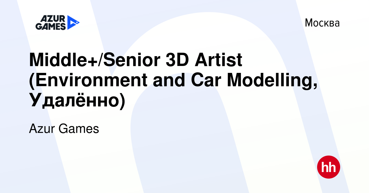 Вакансия Middle+/Senior 3D Artist (Environment and Car Modelling, Удалённо)  в Москве, работа в компании Azur Games (вакансия в архиве c 28 сентября  2023)