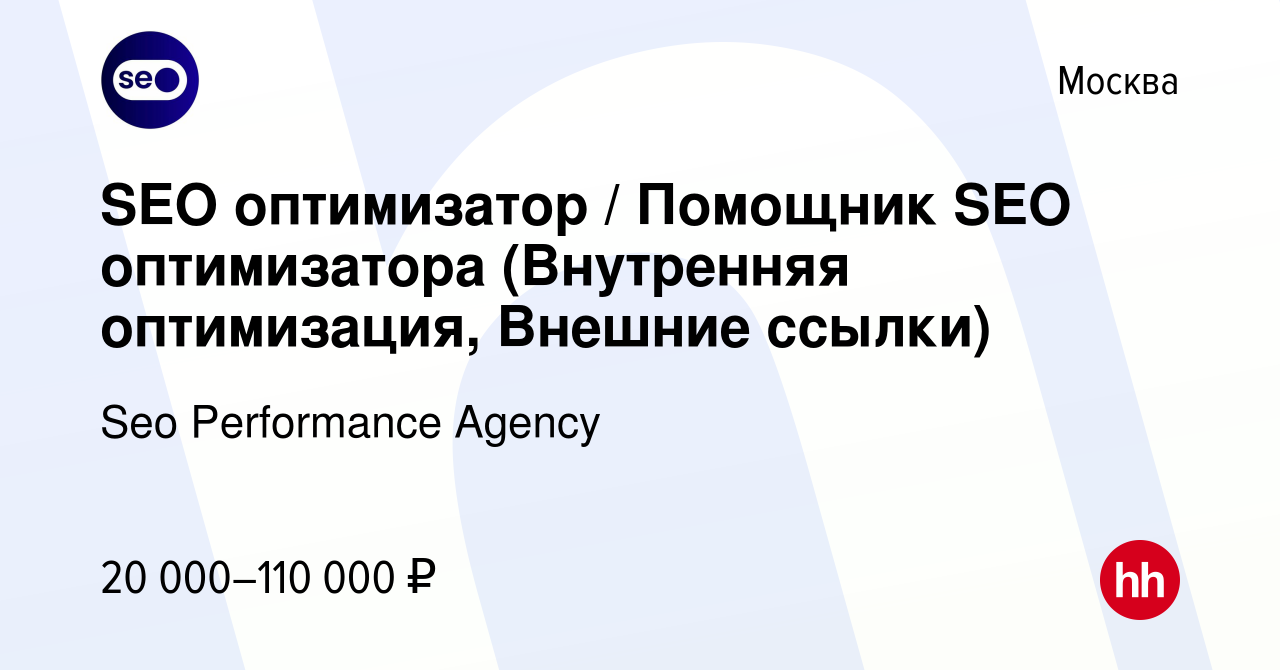 Вакансия SEO оптимизатор / Помощник SEO оптимизатора (Внутренняя  оптимизация, Внешние ссылки) в Москве, работа в компании Seo Performance  Agency (вакансия в архиве c 28 сентября 2023)