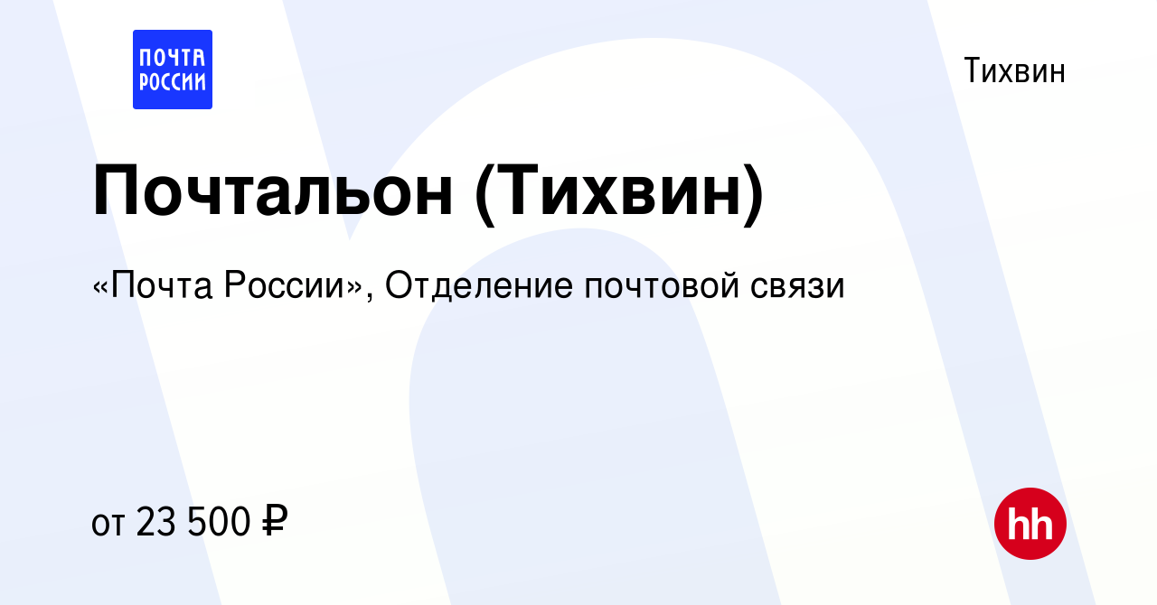 Вакансия Почтальон (Тихвин) в Тихвине, работа в компании «Почта России»,  Отделение почтовой связи (вакансия в архиве c 26 октября 2023)