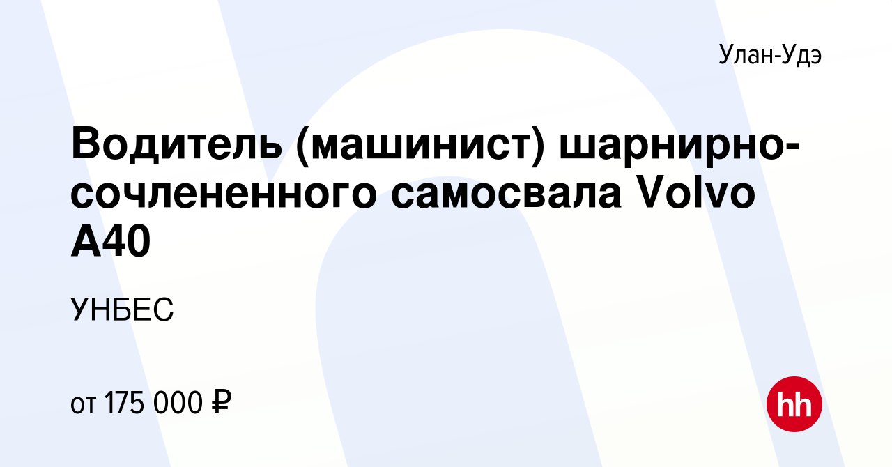 Вакансия Водитель (машинист) шарнирно-сочлененного самосвала Volvo A40 в  Улан-Удэ, работа в компании УНБЕС (вакансия в архиве c 28 сентября 2023)