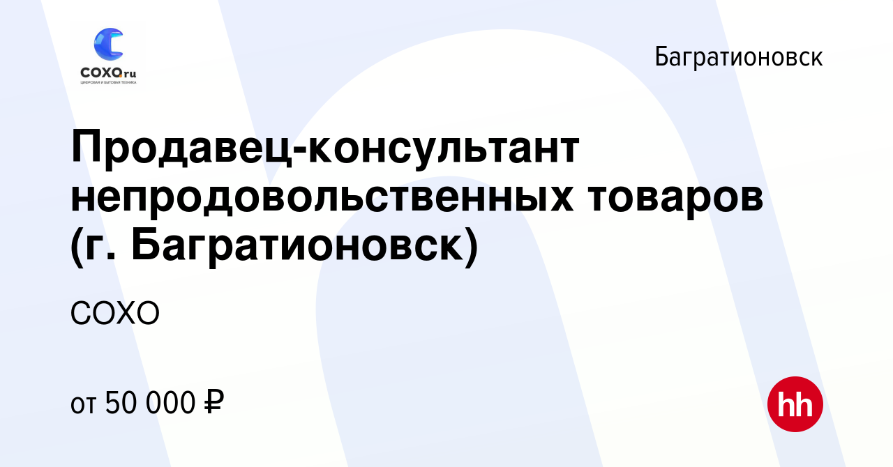 Вакансия Продавец-консультант непродовольственных товаров (г. Багратионовск)  в Багратионовске, работа в компании СОХО (вакансия в архиве c 18 марта 2024)