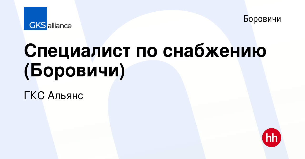 Вакансия Специалист по снабжению (Боровичи) в Боровичах, работа в компании  ГКС Альянс (вакансия в архиве c 14 ноября 2023)