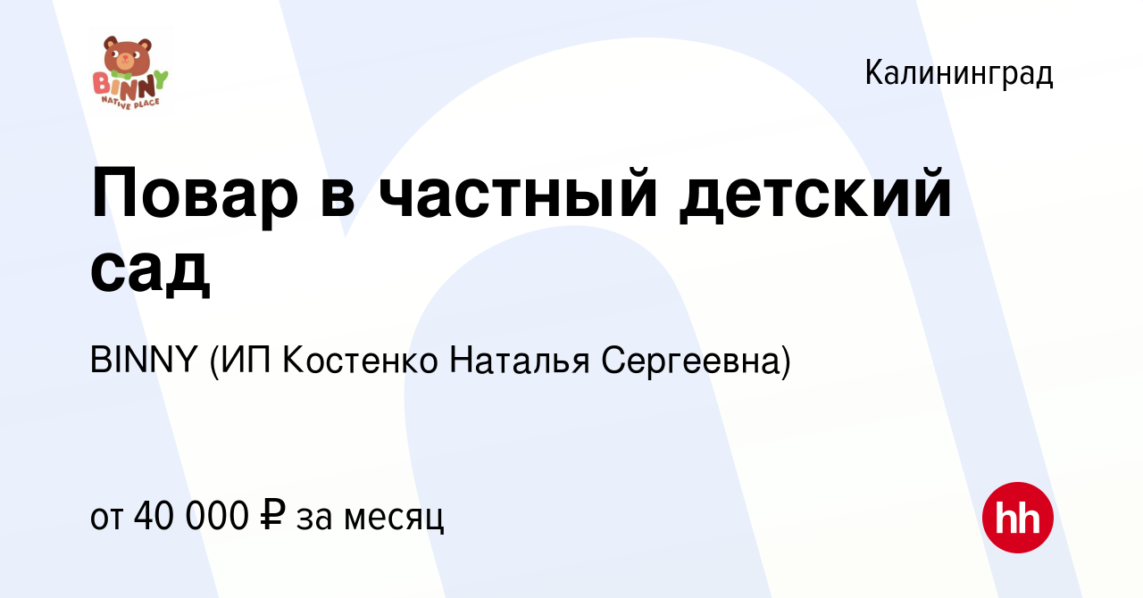 Вакансия Повар в частный детский сад в Калининграде, работа в компании  BINNY (ИП Костенко Наталья Сергеевна) (вакансия в архиве c 18 октября 2023)