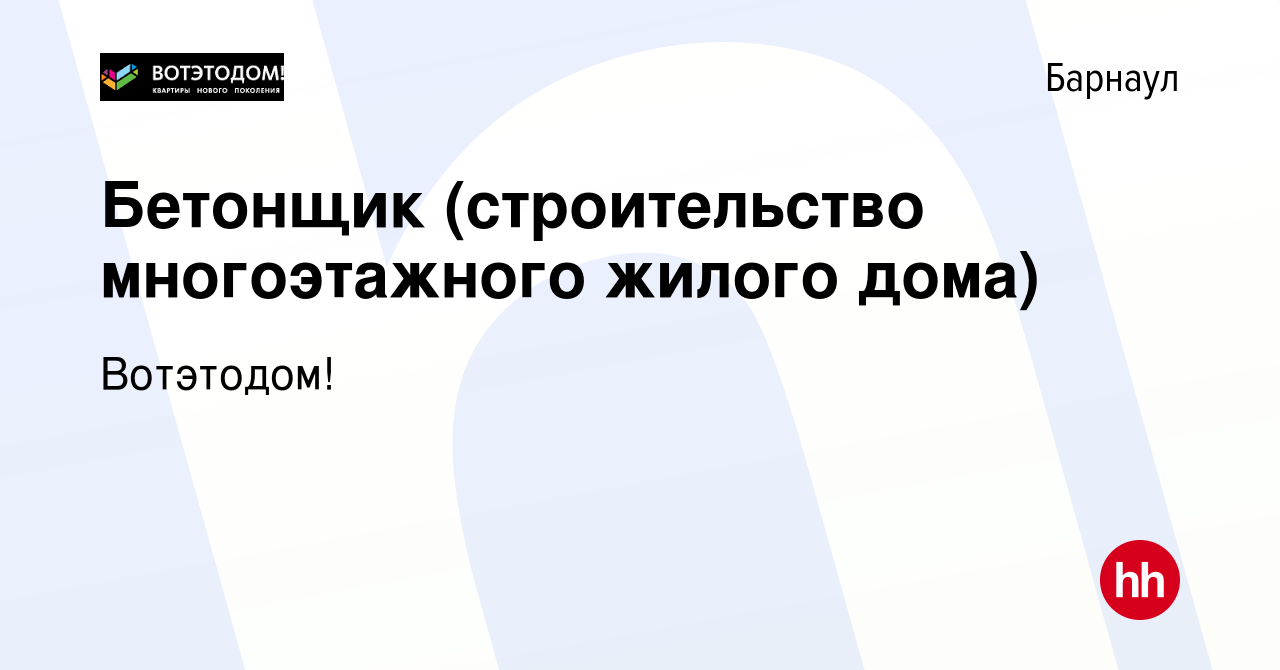 Вакансия Бетонщик (строительство многоэтажного жилого дома) в Барнауле,  работа в компании Вотэтодом! (вакансия в архиве c 9 ноября 2023)