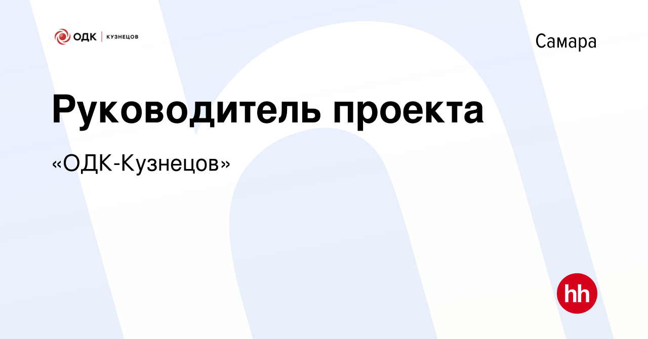 Вакансия Руководитель проекта в Самаре, работа в компании «ОДК-Кузнецов»  (вакансия в архиве c 7 мая 2024)