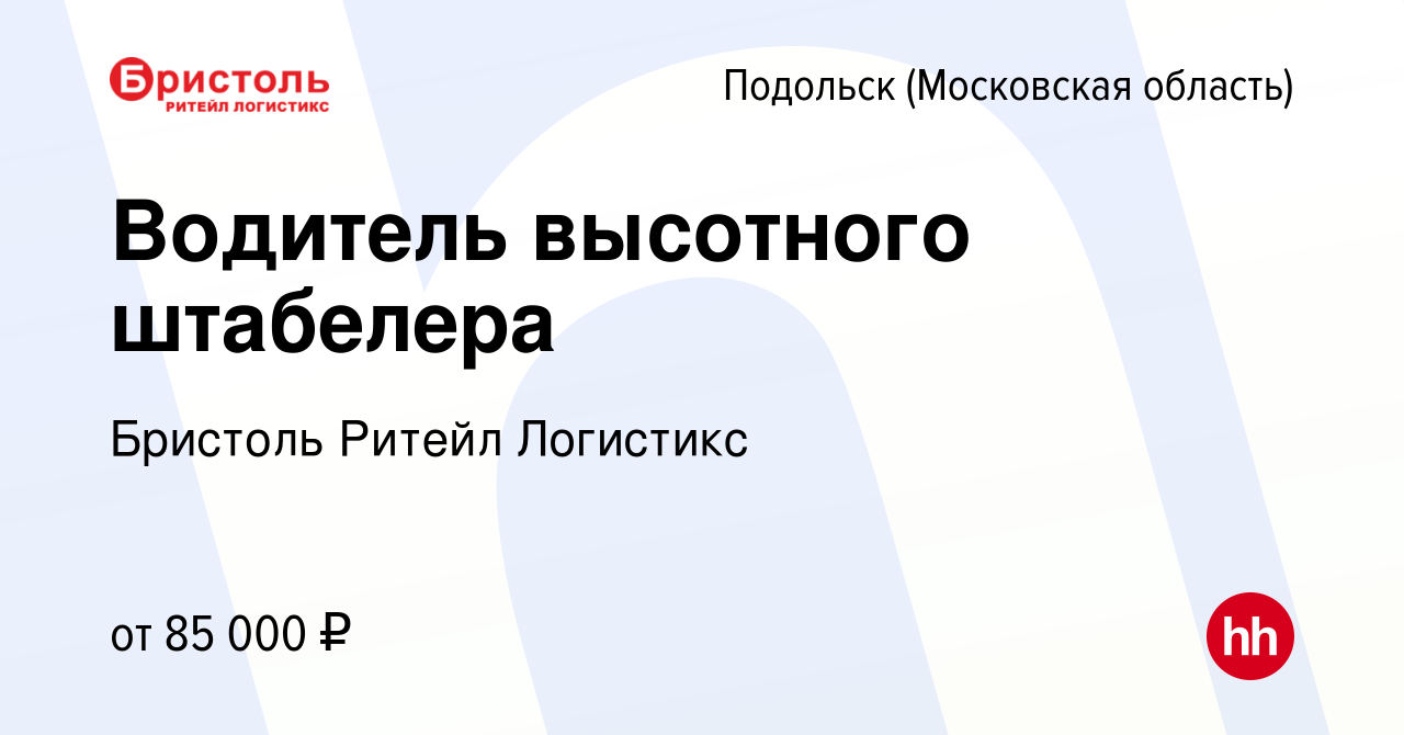 Вакансия Водитель высотного штабелера в Подольске (Московская область),  работа в компании Бристоль Ритейл Логистикс (вакансия в архиве c 2 февраля  2024)