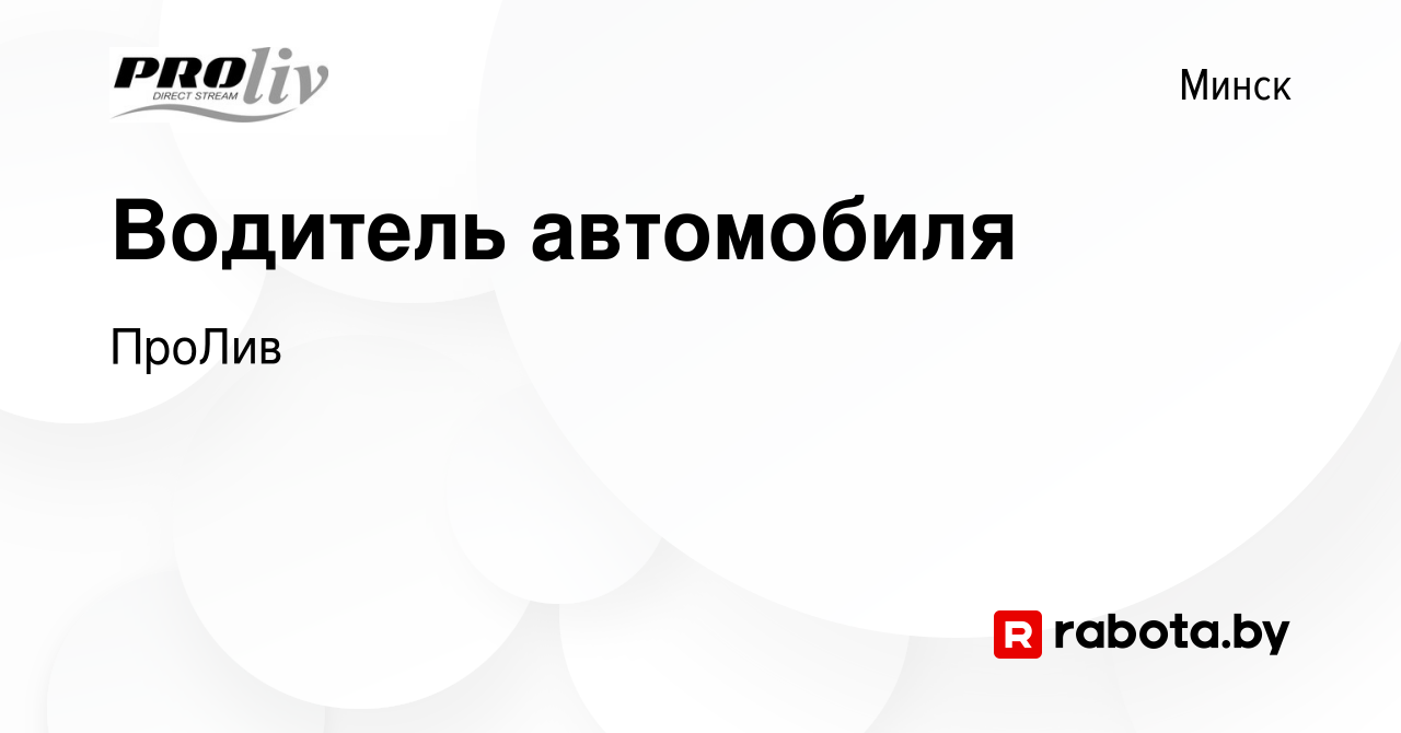 Вакансия Водитель автомобиля в Минске, работа в компании ПроЛив (вакансия в  архиве c 26 декабря 2023)