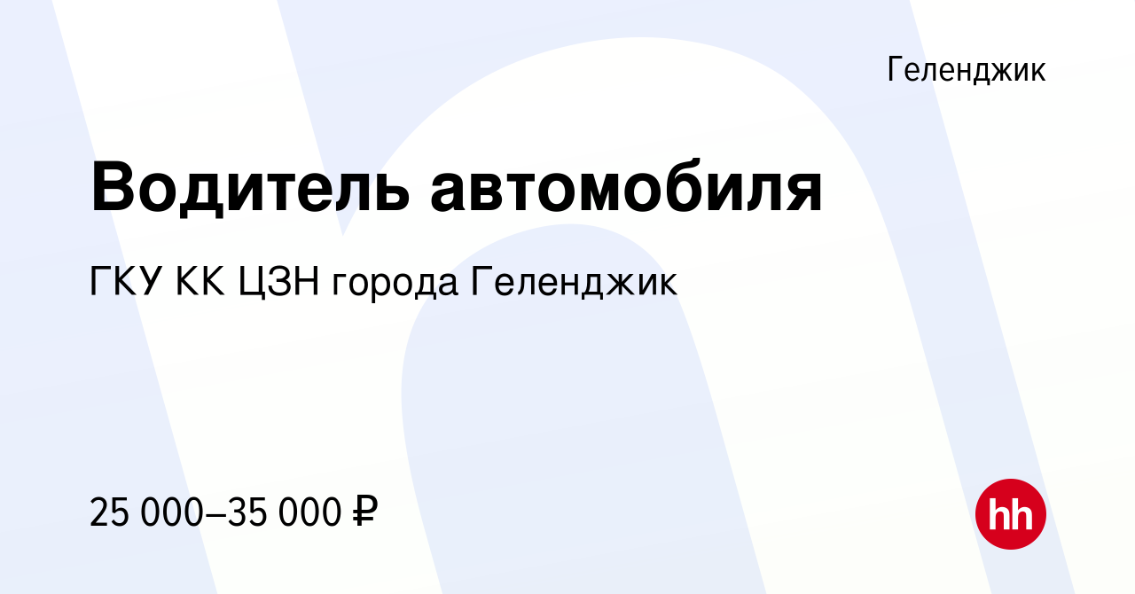 Вакансия Водитель автомобиля в Геленджике, работа в компании ГКУ КК ЦЗН  города Геленджик (вакансия в архиве c 28 сентября 2023)