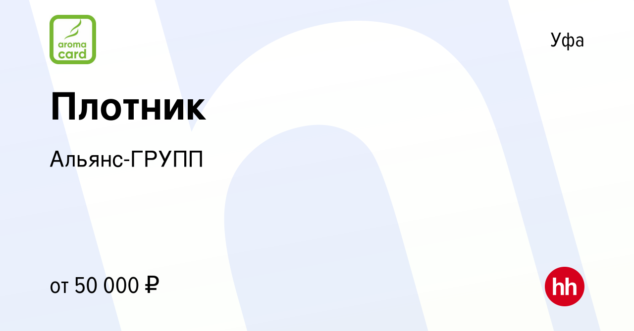 Вакансия Плотник в Уфе, работа в компании Альянс-ГРУПП (вакансия в архиве c  28 сентября 2023)