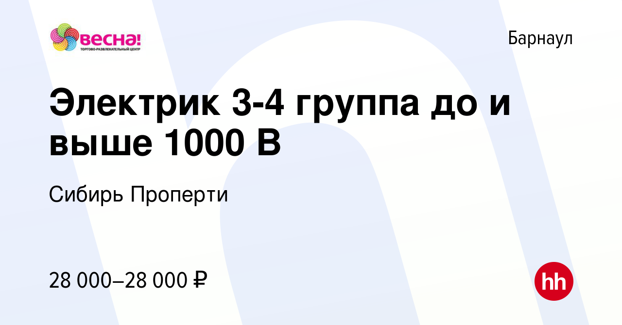 Вакансия Электрик 3-4 группа до и выше 1000 В в Барнауле, работа в компании  Сибирь Проперти (вакансия в архиве c 28 сентября 2023)