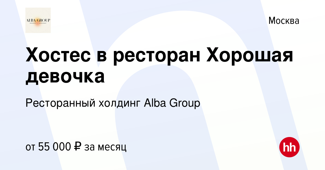 Вакансия Хостес в ресторан Хорошая девочка в Москве, работа в компании  Ресторанный холдинг Alba Group (вакансия в архиве c 4 октября 2023)