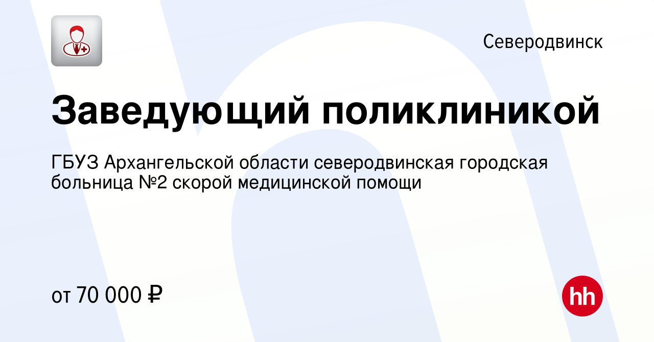 Вакансия Заведующий поликлиникой в Северодвинске, работа в компании ГБУЗ  Архангельской области северодвинская городская больница №2 скорой  медицинской помощи (вакансия в архиве c 6 сентября 2023)