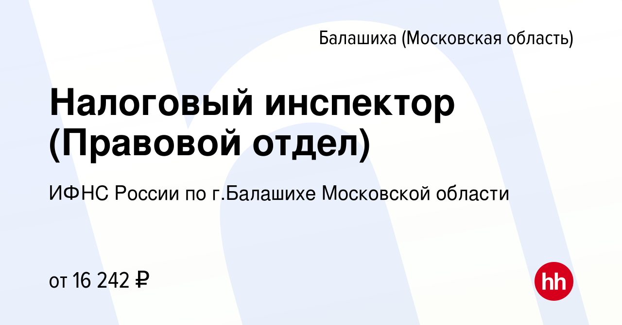 Вакансия Налоговый инспектор (Правовой отдел) в Балашихе, работа в компании  ИФНС России по г.Балашихе Московской области (вакансия в архиве c 28  сентября 2023)