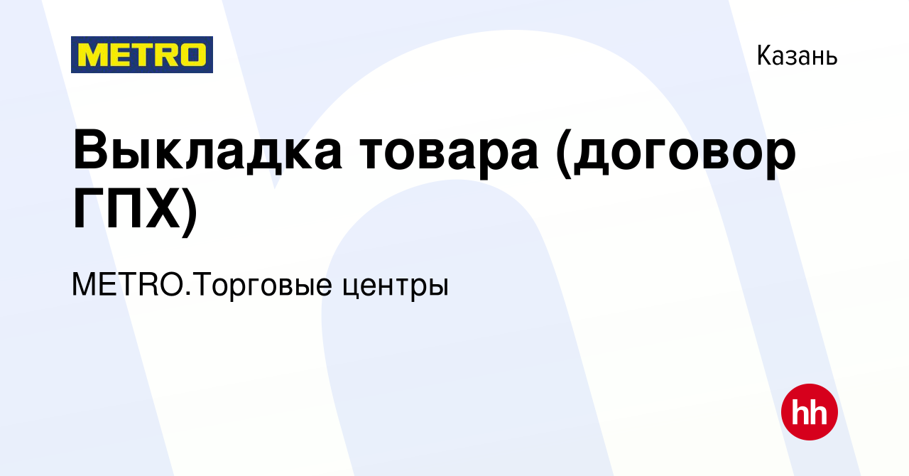 Вакансия Выкладка товара (договор ГПХ) в Казани, работа в компании  METRO.Торговые центры (вакансия в архиве c 14 декабря 2023)