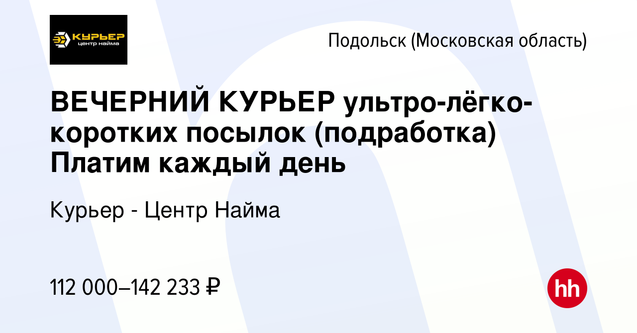 Вакансия ВЕЧЕРНИЙ КУРЬЕР ультро-лёгко-коротких посылок (подработка) Платим  каждый день в Подольске (Московская область), работа в компании Курьер -  Центр Найма (вакансия в архиве c 28 сентября 2023)