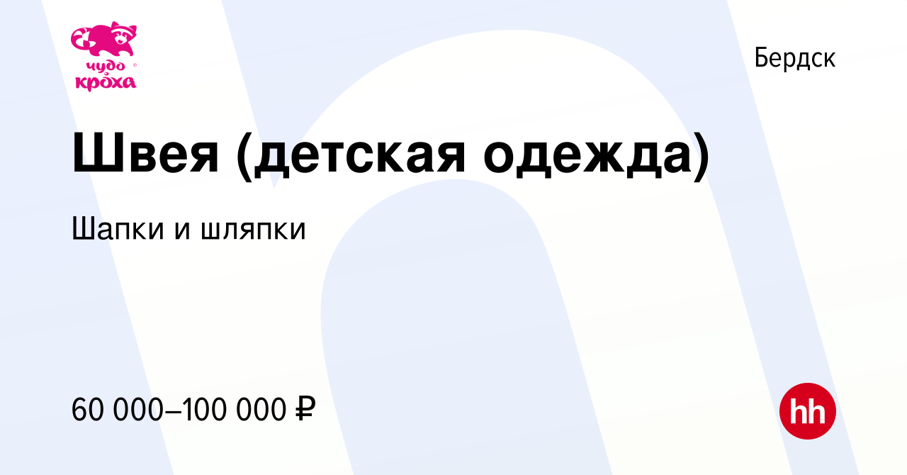 Вакансия Швея (детская одежда) в Бердске, работа в компании Шапки и шляпки