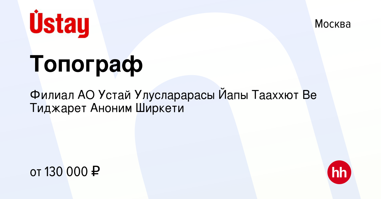 Вакансия Топограф в Москве, работа в компании Филиал АО Устай Улусларарасы  Йапы Тааххют Ве Тиджарет Аноним Ширкети (вакансия в архиве c 28 сентября  2023)