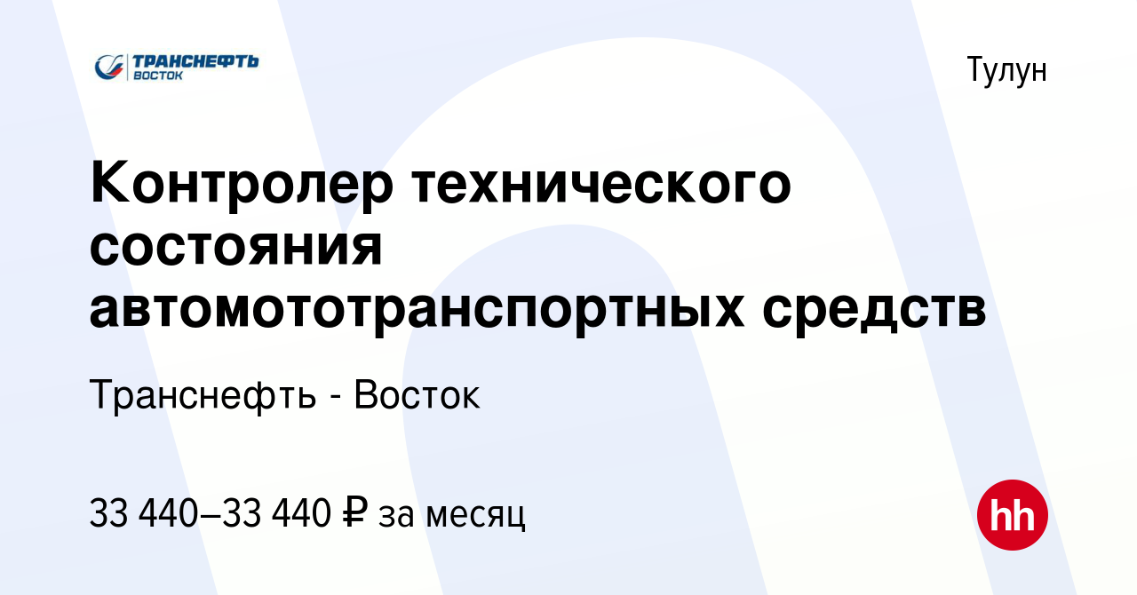 Вакансия Контролер технического состояния автомототранспортных средств в  Тулуне, работа в компании Транснефть - Восток (вакансия в архиве c 28  сентября 2023)