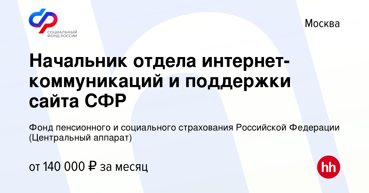 Вакансия Начальник отдела интернет-коммуникаций и поддержки сайта СФР в  Москве, работа в компании Фонд пенсионного и социального страхования  Российской Федерации (Центральный аппарат) (вакансия в архиве c 10 октября  2023)