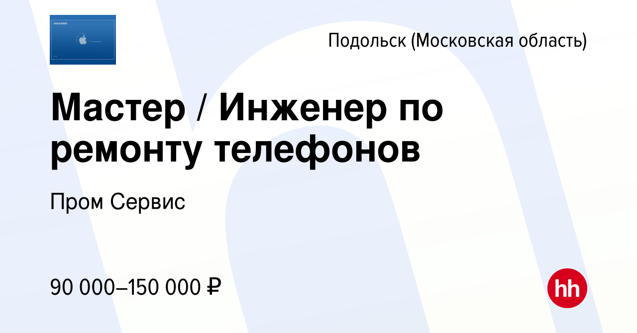 Вакансия Мастер / Инженер по ремонту телефонов в Подольске (Московская  область), работа в компании Пром Сервис (вакансия в архиве c 28 сентября  2023)