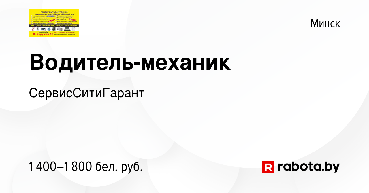 Вакансия Водитель-механик в Минске, работа в компании СервисСитиГарант  (вакансия в архиве c 28 сентября 2023)