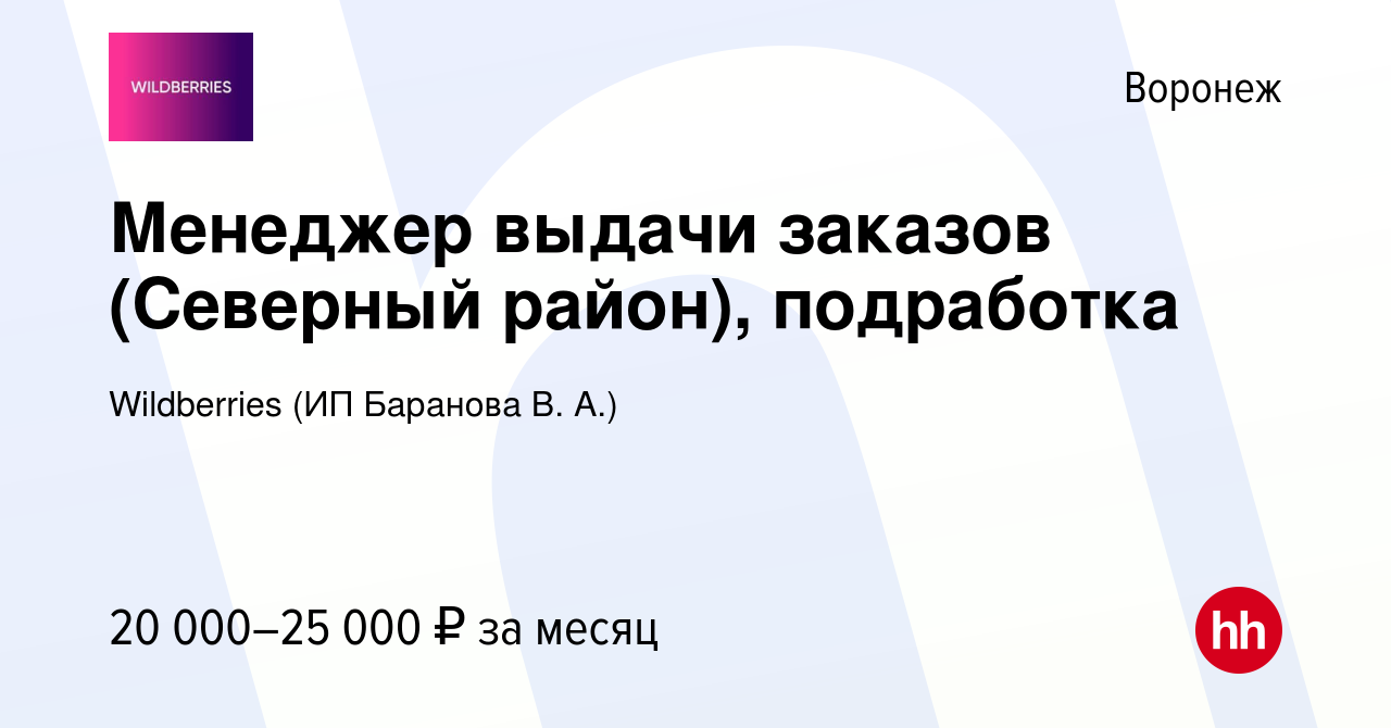 Вакансия Менеджер выдачи заказов (Северный район), подработка в Воронеже,  работа в компании Wildberries (ИП Баранова В. А.) (вакансия в архиве c 28  сентября 2023)