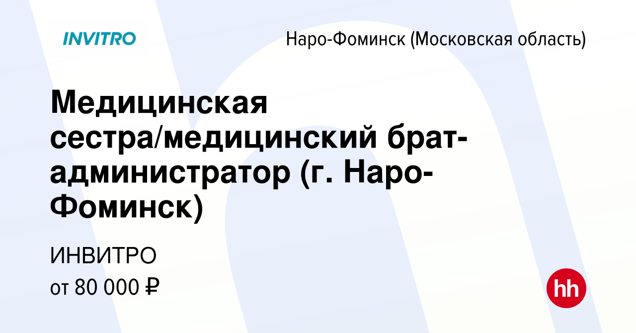 Вакансия Медицинская сестра/медицинский брат-администратор (г. Наро-Фоминск)  в Наро-Фоминске, работа в компании ИНВИТРО (вакансия в архиве c 25 сентября  2023)