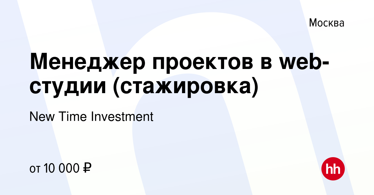 Вакансия Менеджер проектов в web-студии (стажировка) в Москве, работа в  компании New Time Investment (вакансия в архиве c 12 сентября 2013)