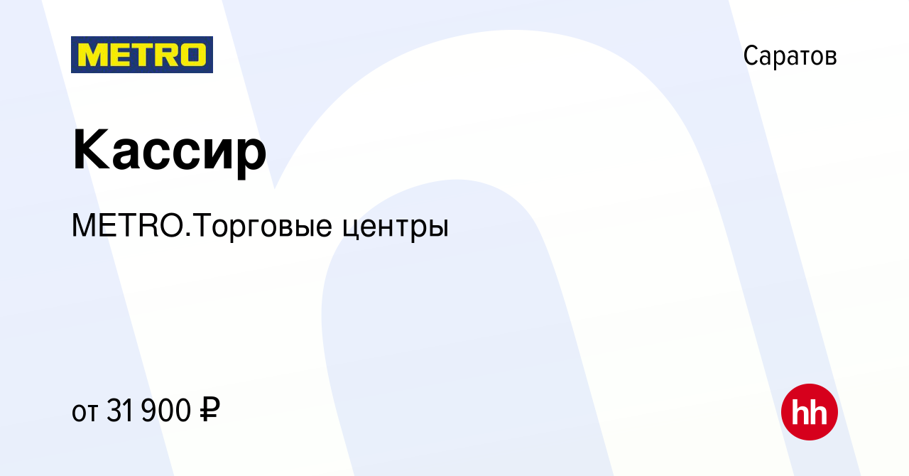 Вакансия Кассир в Саратове, работа в компании METRO.Торговые центры  (вакансия в архиве c 29 августа 2023)