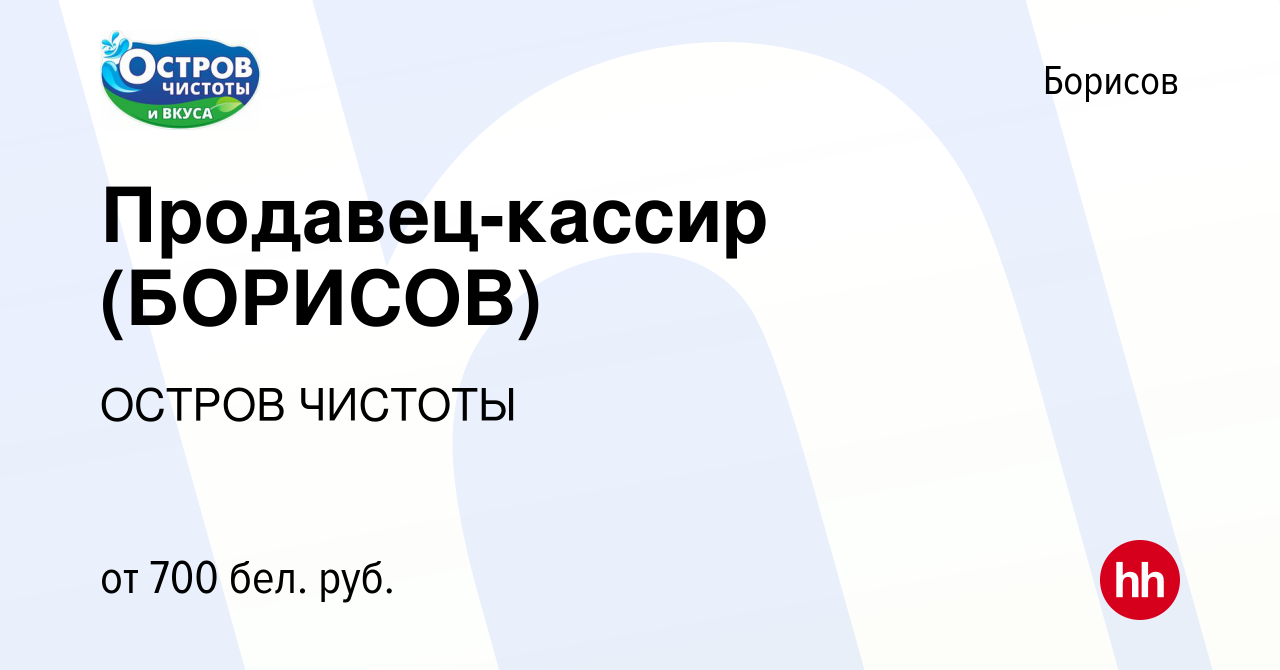 Вакансия Продавец-кассир (БОРИСОВ) в Борисове, работа в компании ОСТРОВ  ЧИСТОТЫ (вакансия в архиве c 28 сентября 2023)