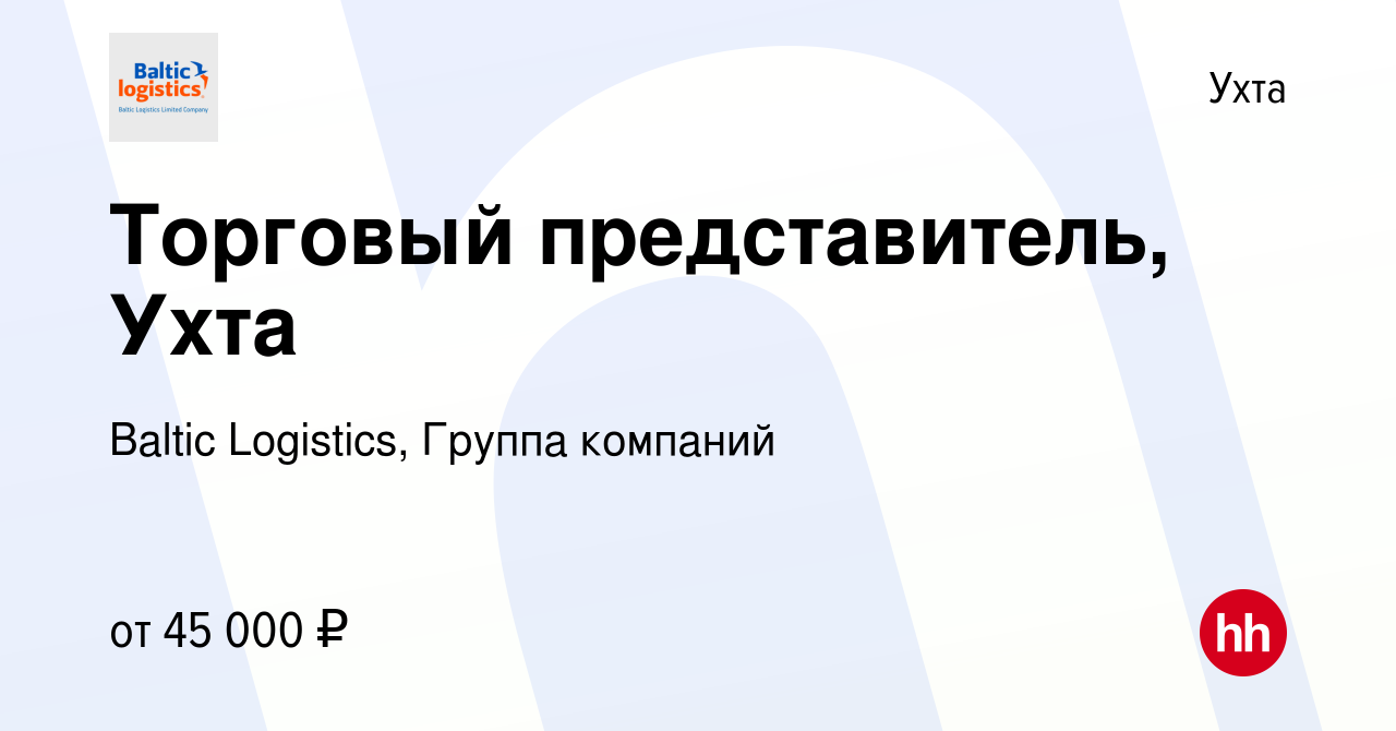 Вакансия Торговый представитель, Ухта в Ухте, работа в компании Baltic  Logistics, Группа компаний (вакансия в архиве c 28 сентября 2023)