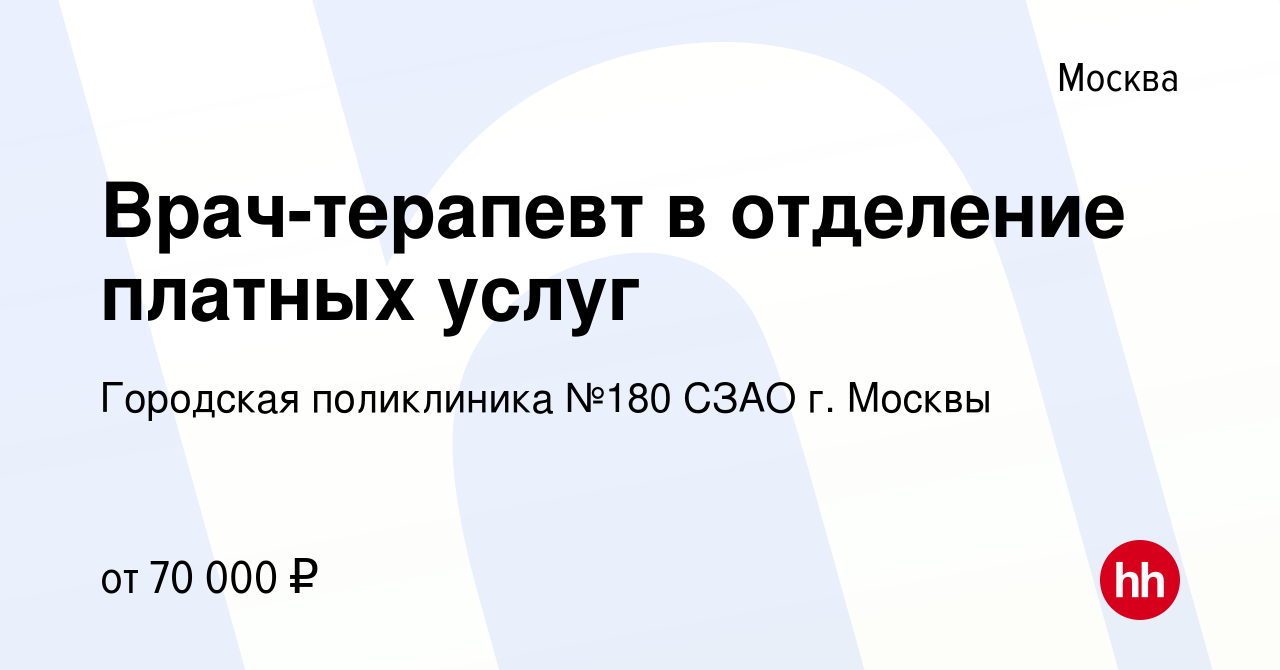 Вакансия Врач-терапевт в отделение платных услуг в Москве, работа в  компании Городская поликлиника №180 СЗАО г. Москвы (вакансия в архиве c 28  сентября 2023)