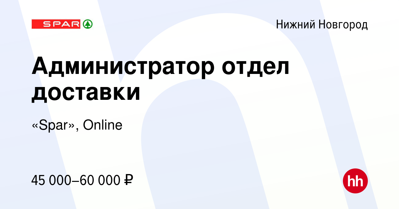 Вакансия Администратор отдел доставки в Нижнем Новгороде, работа в компании  «Spar», Online (вакансия в архиве c 8 ноября 2023)