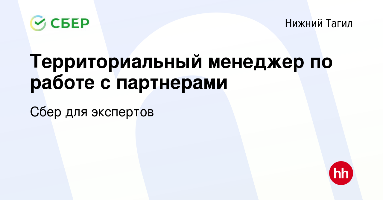 Вакансия Территориальный менеджер по работе с партнерами в Нижнем Тагиле,  работа в компании Сбер для экспертов (вакансия в архиве c 28 сентября 2023)