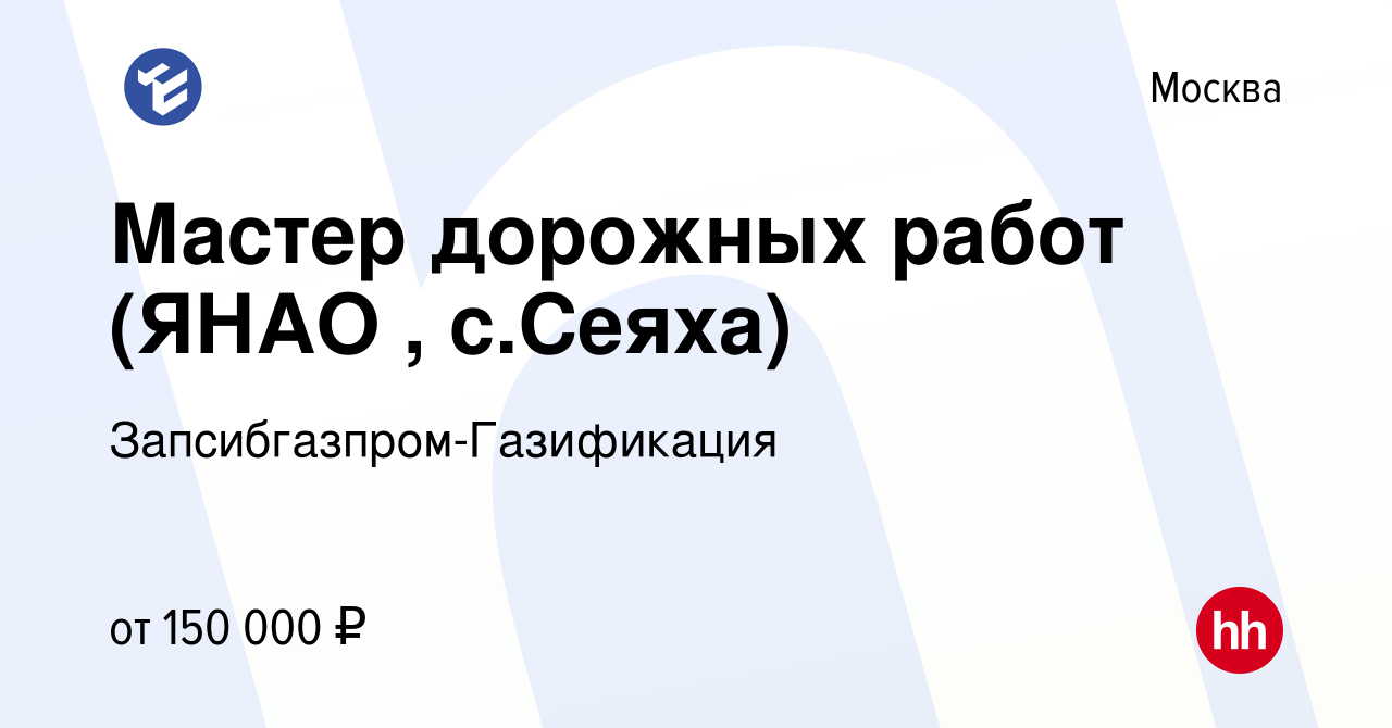 Вакансия Мастер дорожных работ (ЯНАО , с.Сеяха) в Москве, работа в компании  Запсибгазпром-Газификация (вакансия в архиве c 28 сентября 2023)