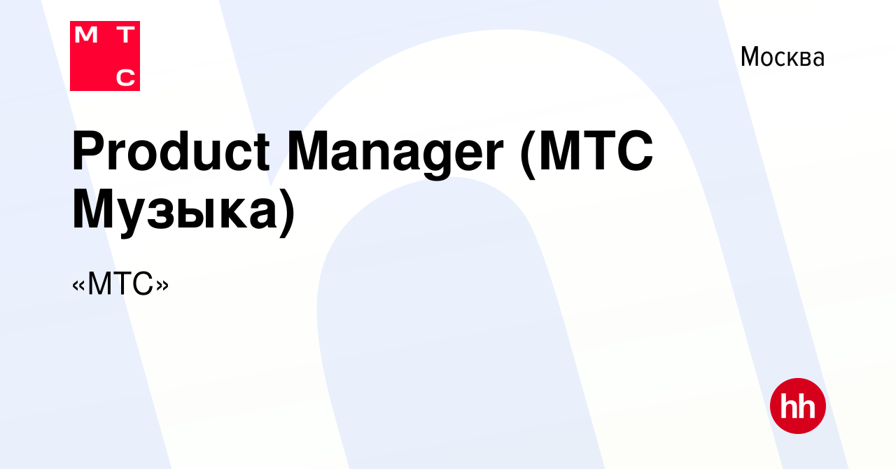 Вакансия Product Manager (МТС Музыка) в Москве, работа в компании «МТС»  (вакансия в архиве c 12 января 2024)