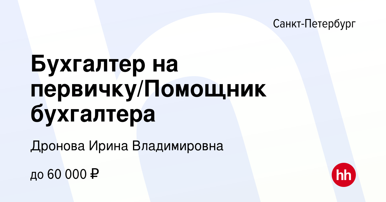 Вакансия Бухгалтер на первичку/Помощник бухгалтера в Санкт-Петербурге,  работа в компании Дронова Ирина Владимировна (вакансия в архиве c 28  сентября 2023)