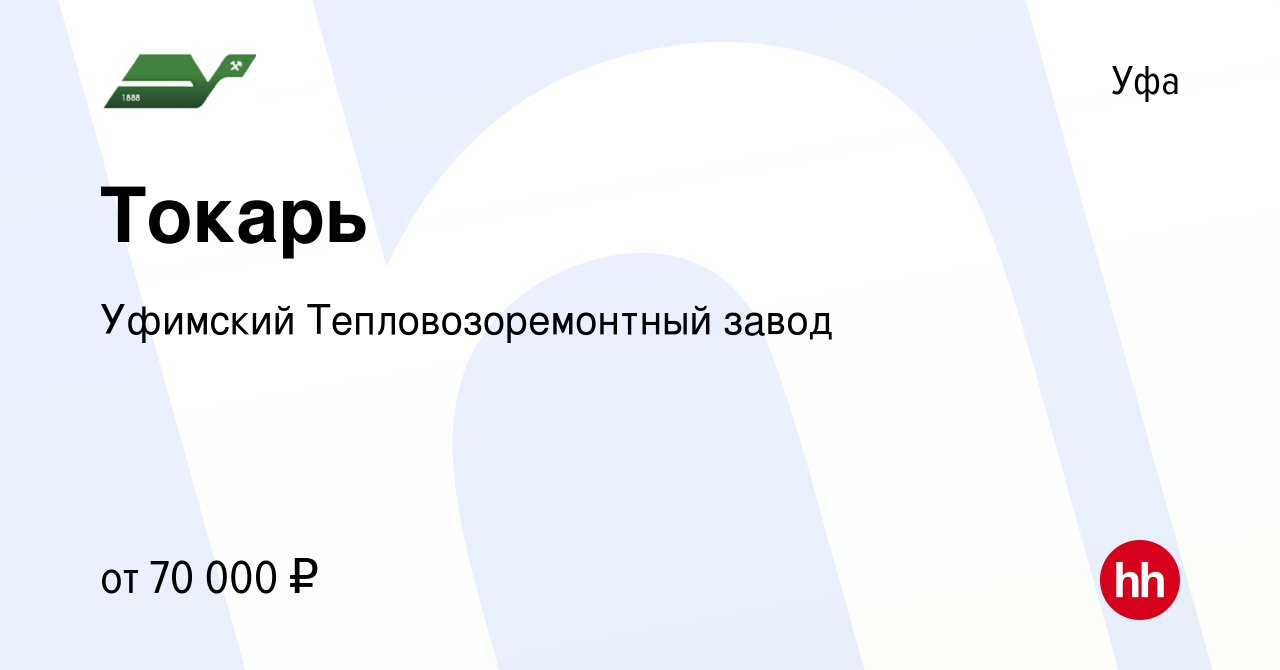 Вакансия Токарь в Уфе, работа в компании Уфимский Тепловозоремонтный завод  (вакансия в архиве c 28 сентября 2023)