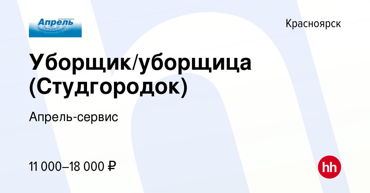 Вакансия Уборщик/уборщица (Студгородок) в Красноярске, работа в компании  Апрель-сервис (вакансия в архиве c 16 января 2024)