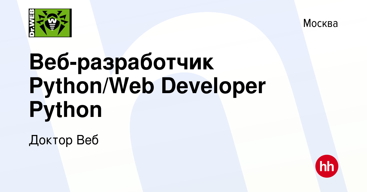 Вакансия Веб-разработчик Python/Web Developer Python в Москве, работа в  компании Доктор Веб (вакансия в архиве c 1 мая 2024)