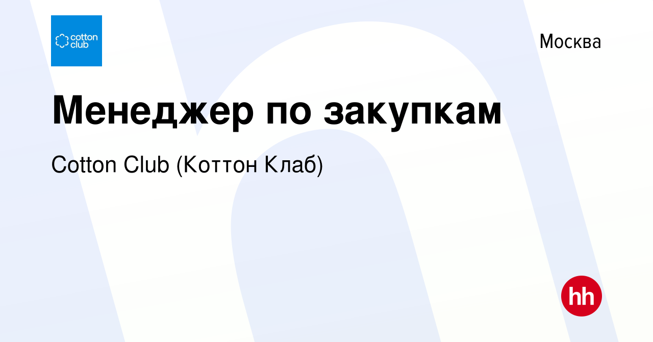 Вакансия Менеджер по закупкам в Москве, работа в компании Cotton Club  (Коттон Клаб) (вакансия в архиве c 24 января 2024)