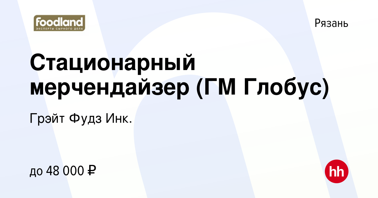 Вакансия Стационарный мерчендайзер (ГМ Глобус) в Рязани, работа в компании  Грэйт Фудз Инк. (вакансия в архиве c 28 сентября 2023)